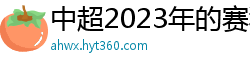 中超2023年的赛程